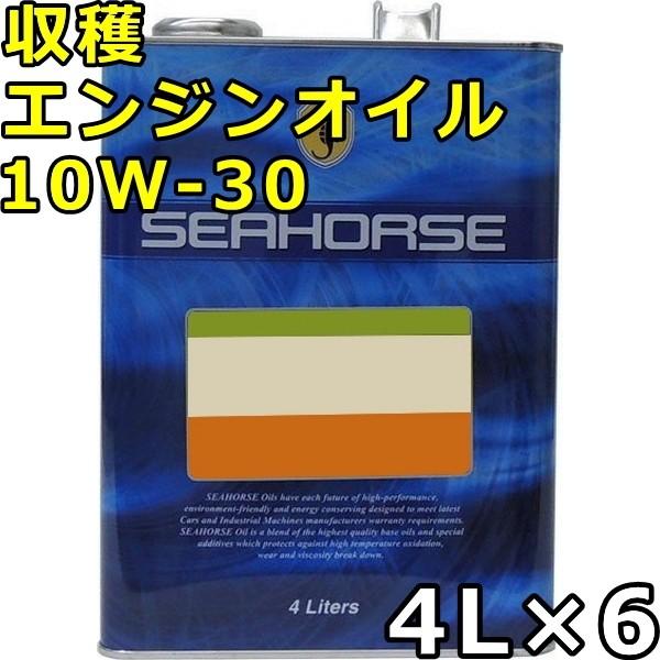 シーホース 収穫 エンジンオイル 10W-30 CD/SG 4L×6 送料無料 SEAHORSE