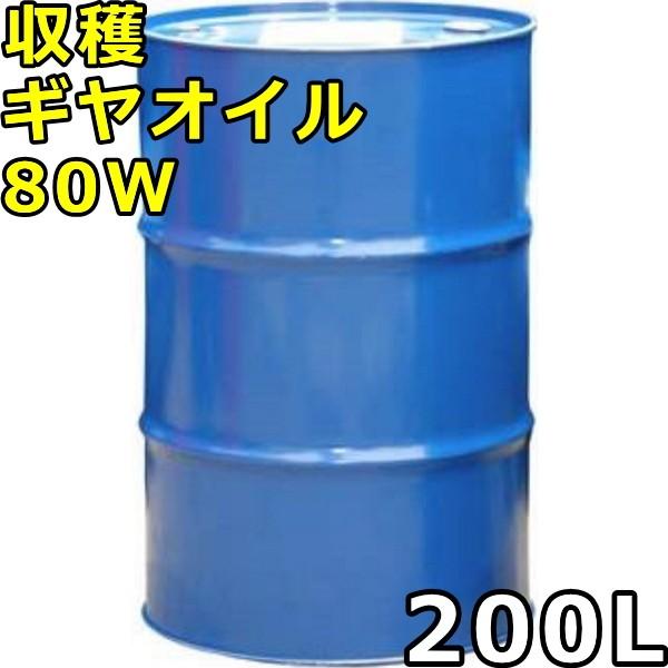 シーホース 収穫 ギヤオイル 80W GL-4 200Lドラム 代引不可 時間指定