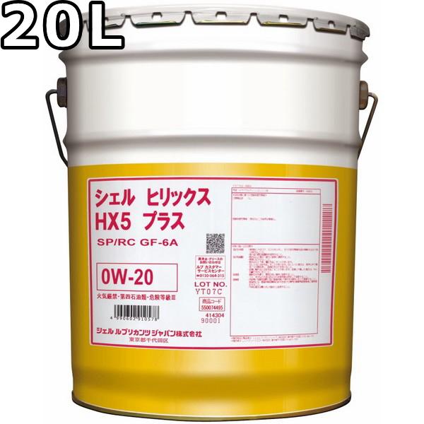 シェル　ヒリックス　HX5 プラス 0W-20 エンジンオイル　20L シェル ヒリックス HX5 プラス 0W-20 SP/GF-6A 部分合成油 20L 送料