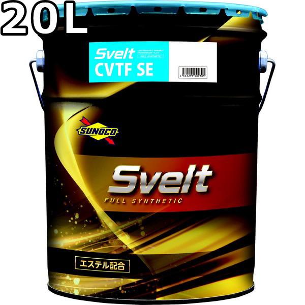 スヴェルトフューズ【SVELTFUZE】　未使用品（ジェル無し） 日本サン石油 スノコ スヴェルト CVTフルードSE フルシンセティック