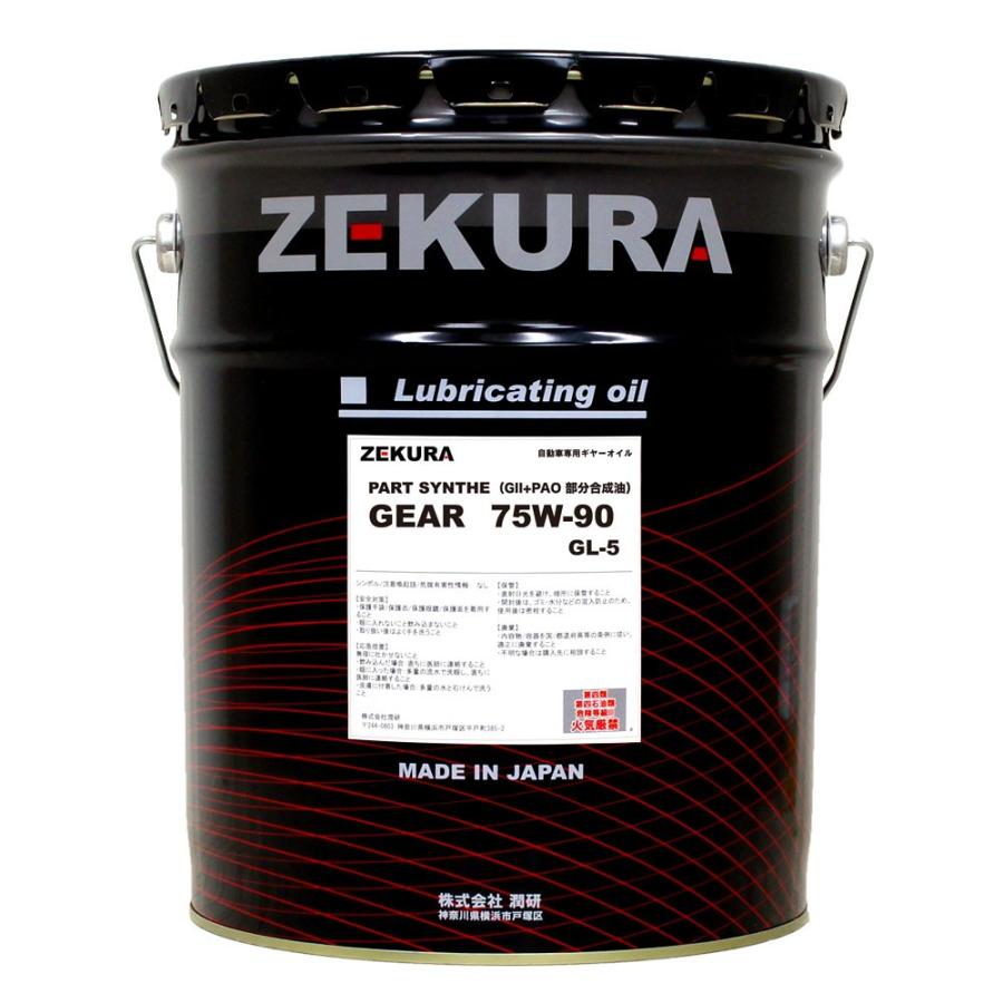 75W-90 GL-5 20L、株式会社潤研社製 ZEKURA PART SYNTHE GEAR 75W-90 GL-5 20L、株式会社潤研社製 ZEKURA PART SYNTHE GEAR