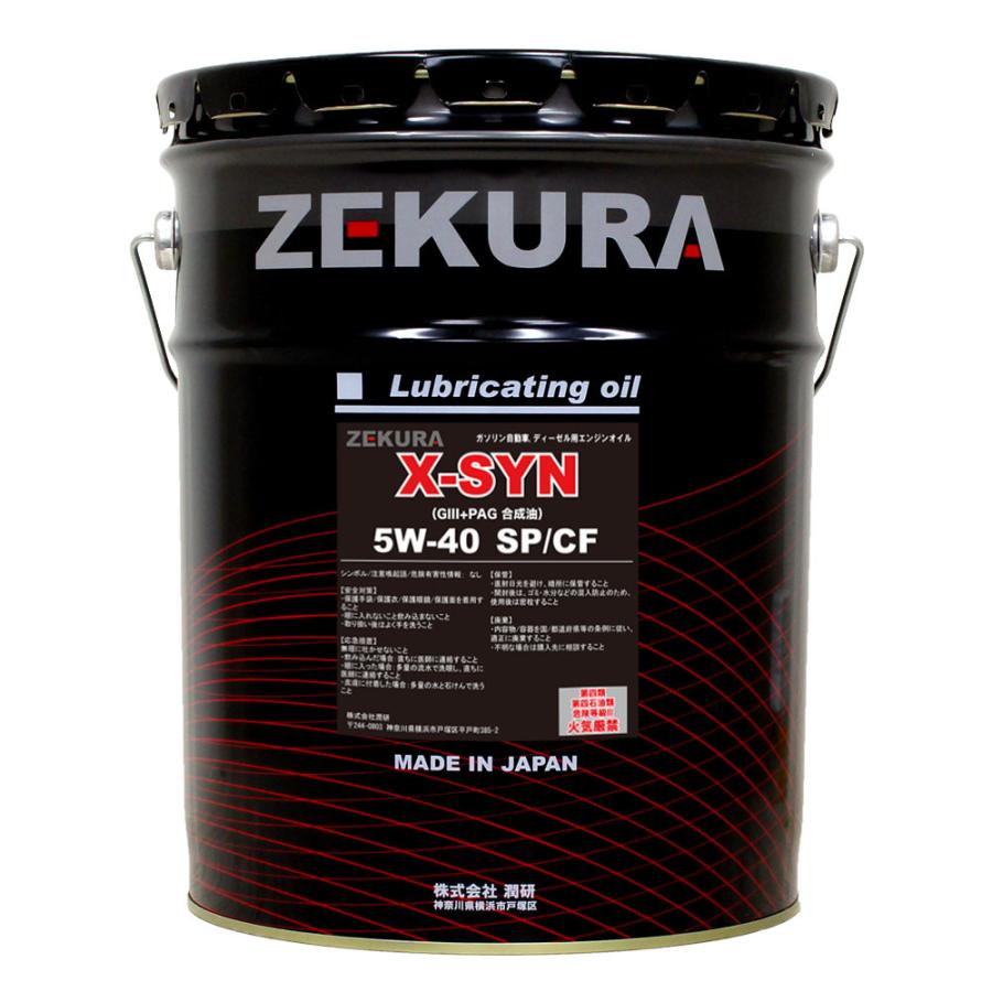 特殊PAG配合の高性能エンジンオイルZEKURA X-SYN 5W-40 SP/CF　20L、スポーツカー対応、化学合成油、株式会社潤研社製、送料無料　｜oiltakuhai