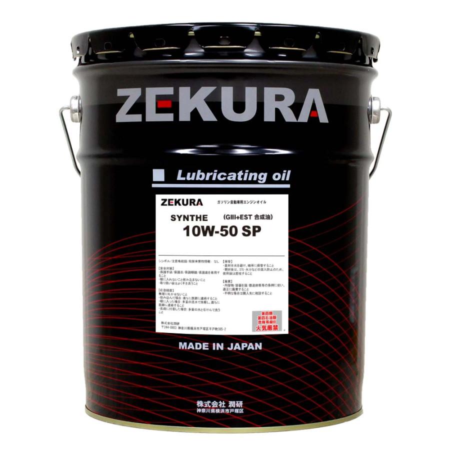 ZEKURA SYN 10W-50 SP 20L 高性能コンプレックスエステル配合 日本製