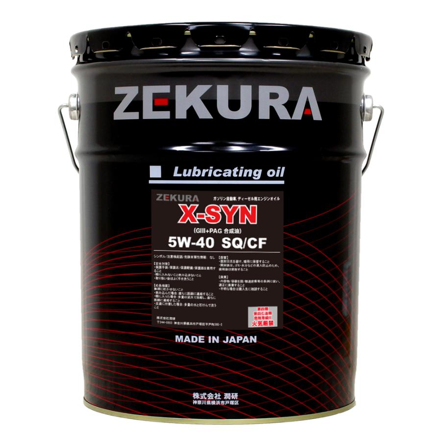 特殊PAG配合の高性能エンジンオイルZEKURA X-SYN 5W-40 SQ/CF 20L