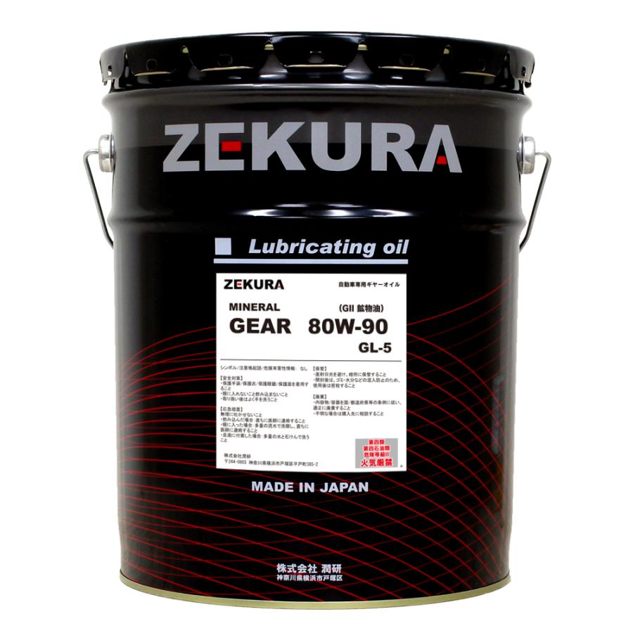 80W-90 GL-5 20L、株式会社潤研社製 ZEKURA GEAR 20L : オイル宅配便