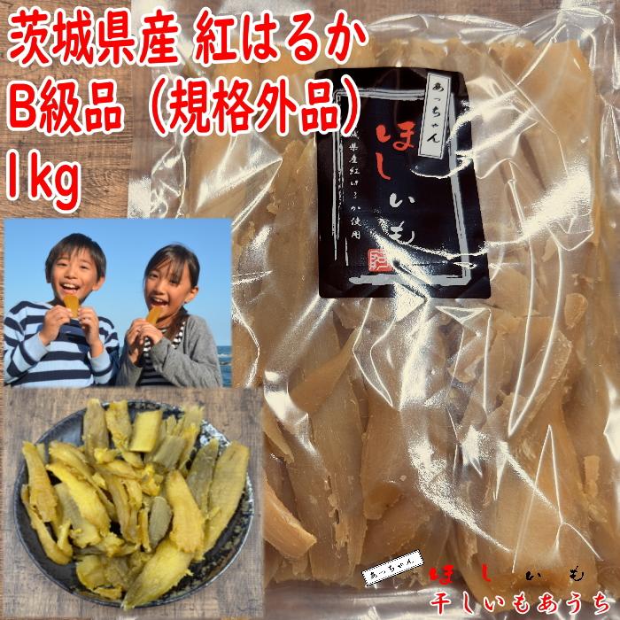 送料無料 茨城県産 紅はるか 干し芋 訳あり 規格外品（B品）1kg