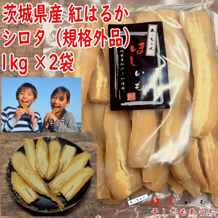 送料無料 茨城県産 紅はるか 干し芋 訳あり シロタ 1kg×2袋 : 干しいも 