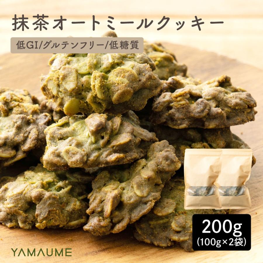 オートミールクッキー 抹茶 200g(100g×2袋) 割れ欠けあり 送料無料 小麦不使用 ダイエットクッキー 低GI おやつ 訳あり お菓子 爆買（Yahoo!・お芋とお茶のヤマウメ）