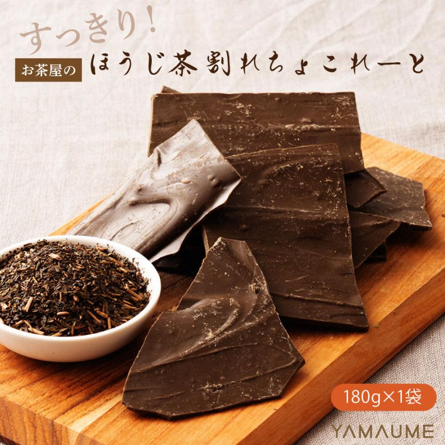 割れチョコ (すっきりほうじ茶) 180g お試し 送料無料 チョコレート クーベルチュール スイーツ お菓子 訳あり 爆買（Yahoo!・お芋とお茶のヤマウメ）