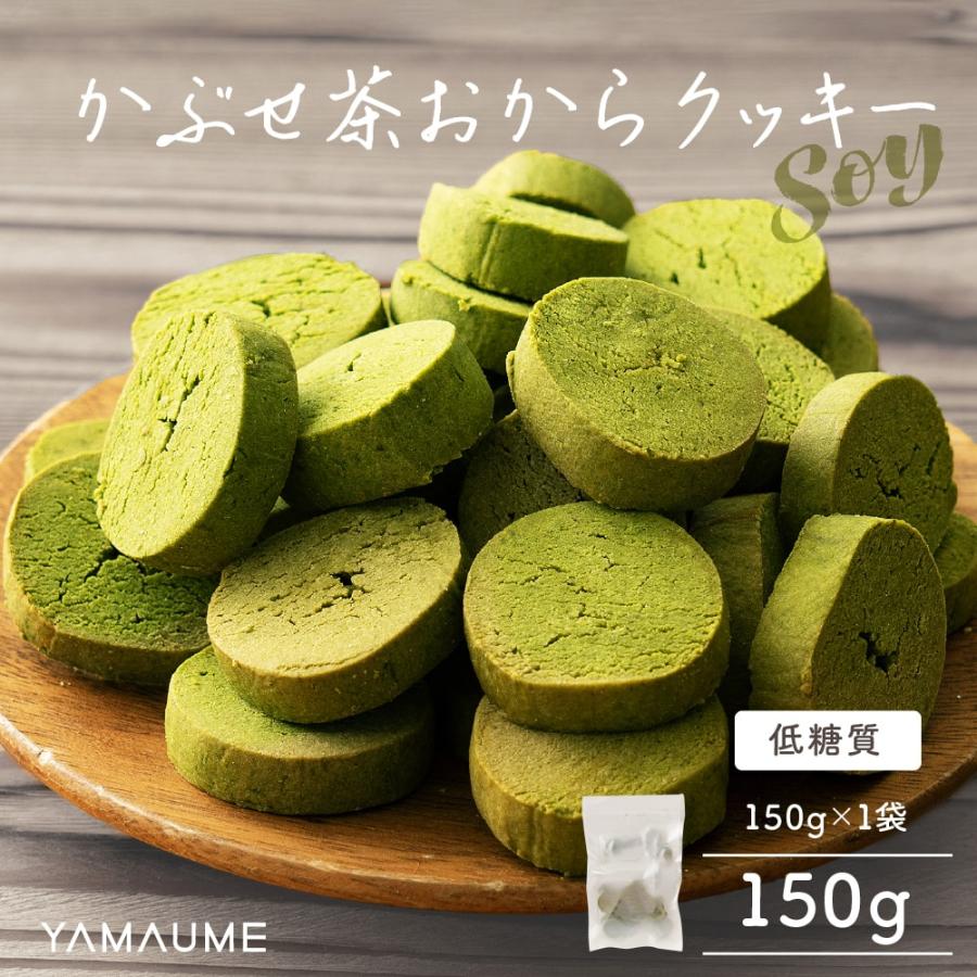 ワンコイン 500円 賞味切迫 大特価 セール おからクッキー 緑茶 150g お試し 送料無料 グルテンフリー 米粉 スイーツ お茶 お菓子 訳あり おからパウダー おから（Yahoo!・お芋とお茶のヤマウメ）