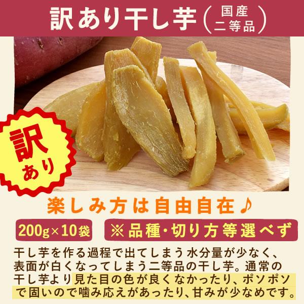 おいもや 干し芋 国産 訳あり 2kg 無添加 スイーツ 食品 期間限定