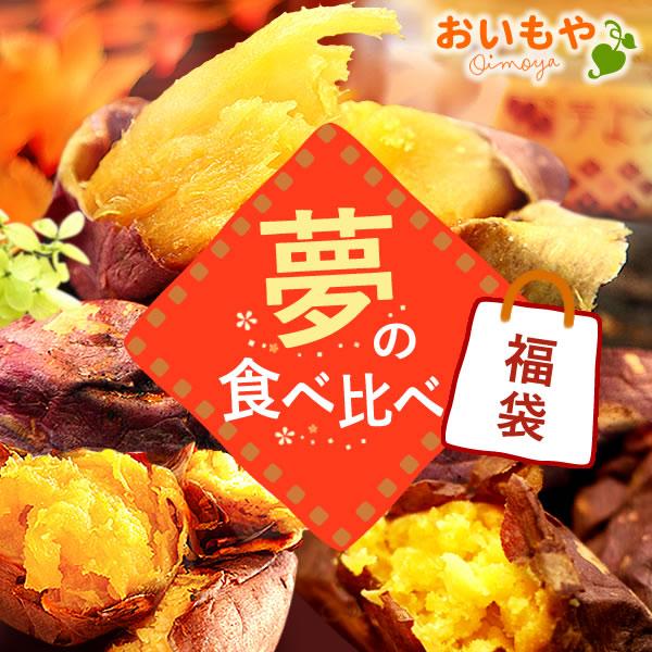 福袋 21 セール 食品 お菓子 スイーツ 送料無料 焼き芋 数量限定 安納芋 紅はるか 和菓子スイーツ福袋 5 花とスイーツ おいもや 通販 Yahoo ショッピング