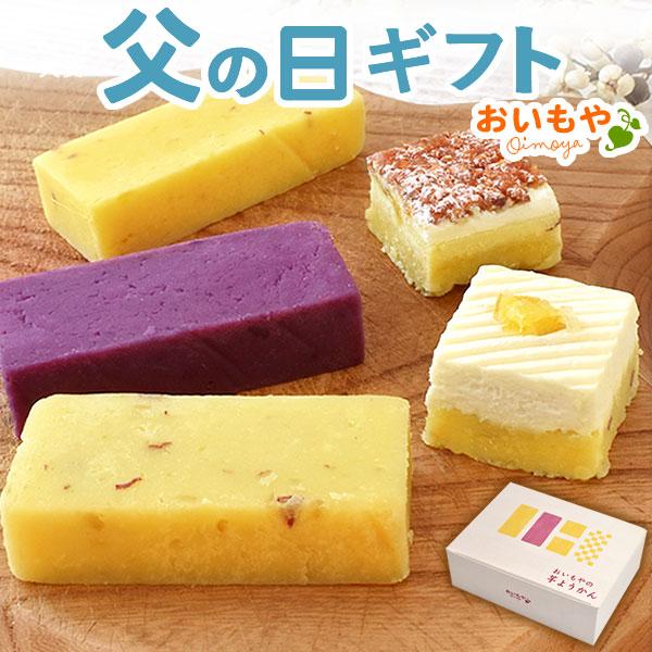 父の日 ギフト プレゼント 2026 スイーツ セット 食べ物 お菓子 和菓子 ようかん 羊羹 詰め合わせ 贈り物 おしゃれ かわいい 50代 60代 70代 80代 | おいもや