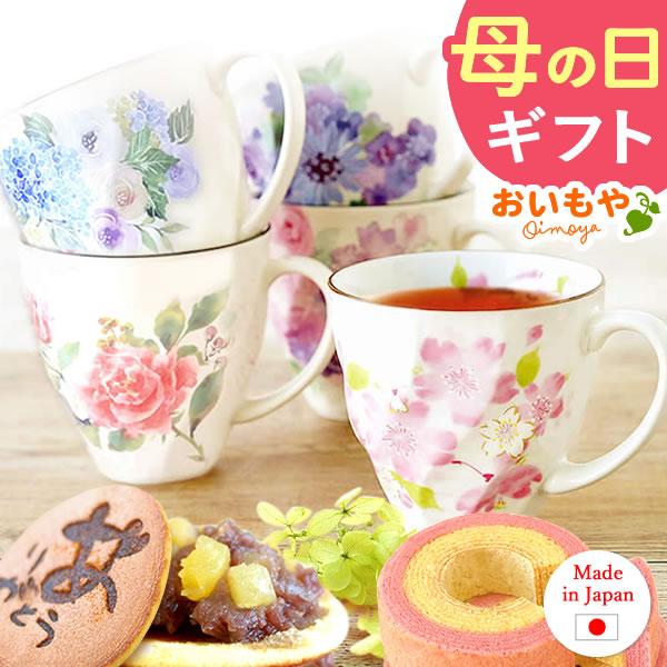 母の日 ギフト プレゼント 実用的 2025 お菓子 マグカップ スイーツ 陶器 食器 和菓子 キッチン 美濃焼 かわいい 雑貨 50代 60代 70代 80代 | 