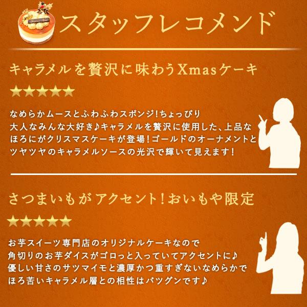 クリスマスケーキ 2023 予約 2人用 3人用 キャラメル ムース 冷凍 キャラメルケーキ 4号 スイーツ お菓子 洋菓子 お取り寄せ xmasケーキ｜oimoya｜13