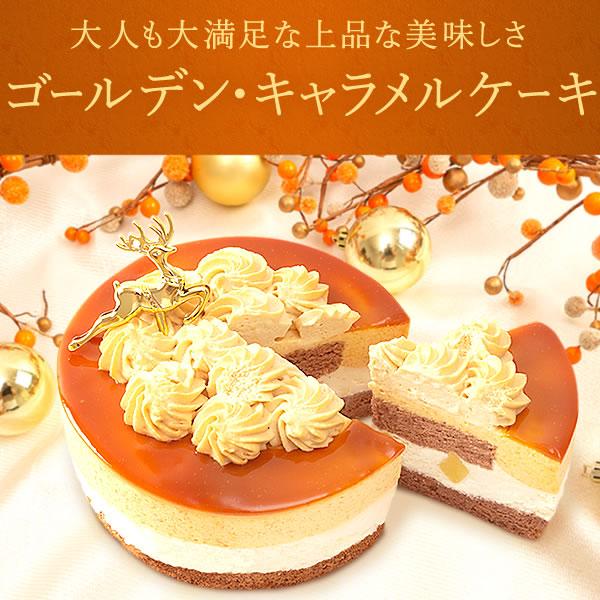 クリスマスケーキ 2023 予約 2人用 3人用 キャラメル ムース 冷凍 キャラメルケーキ 4号 スイーツ お菓子 洋菓子 お取り寄せ xmasケーキ｜oimoya｜05