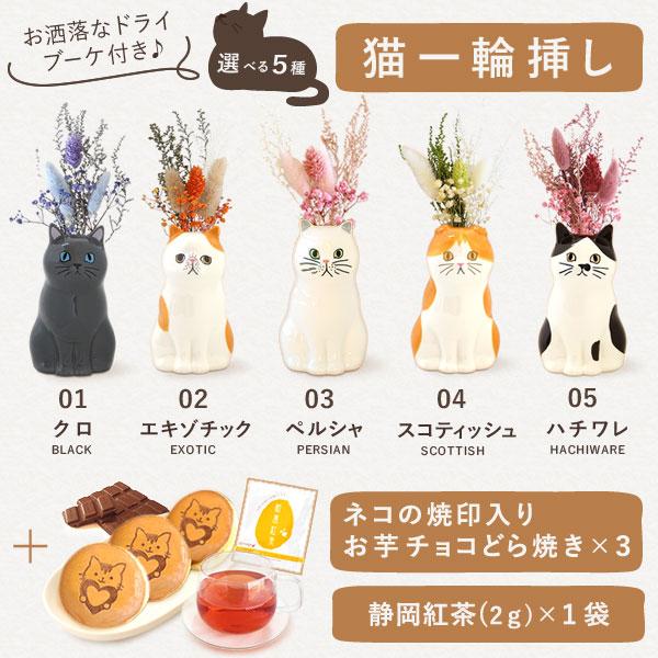 おいもや 誕生日 プレゼント 花 猫 一輪挿し 猫好き ねこ お菓子