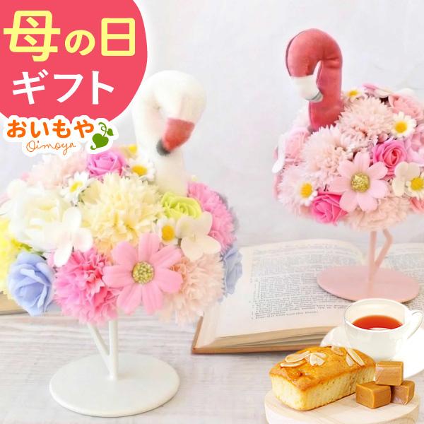 母の日 ギフト 花 ソープフラワー プレゼント 2026 花とスイーツ シャボンフラワー フラミンゴ 花束 スイーツ おしゃれ 女性 50代 60代 70代（Yahoo!・おいもや スイーツと花ギフト）