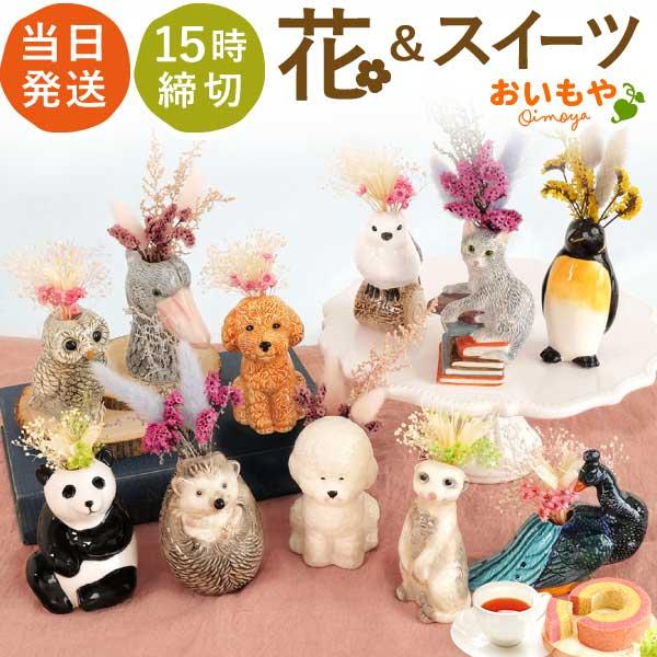 おいもや 誕生日 プレゼント お祝い ギフト 花 一輪挿し 動物 お菓子