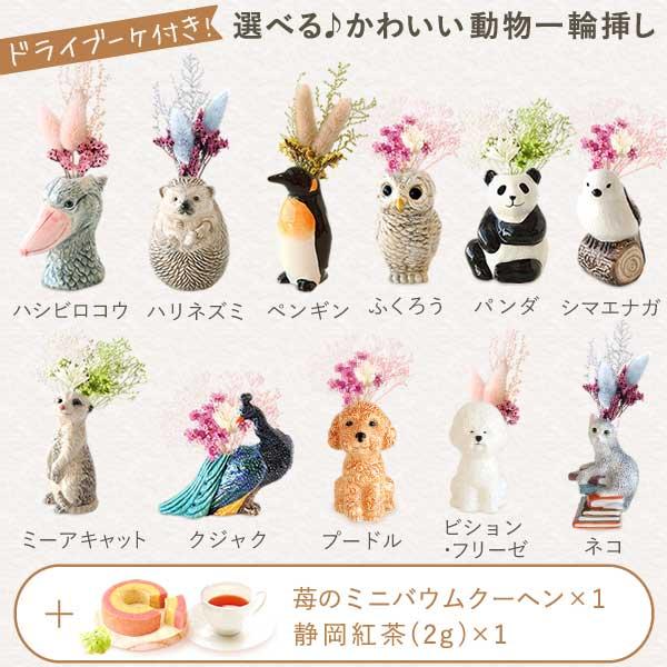おいもや 誕生日 プレゼント お祝い ギフト 花 一輪挿し 動物 お菓子