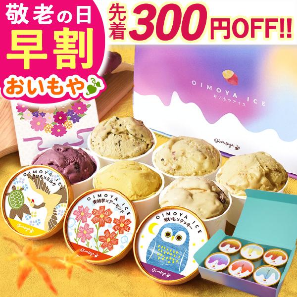 敬老の日 プレゼント 80代 ギフト 2026 早割 アイス アイスクリーム お菓子 スイーツ ジェラート 詰め合わせ 個包装 食品 冷凍 70代 60代 祖母 祖父