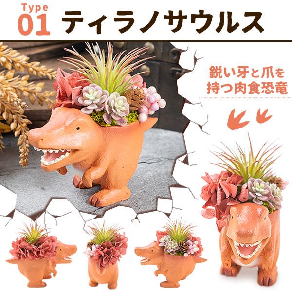 誕生日 プレゼント 子供 女性 ギフト 恐竜 ティラノサウルス トリケラトプス プリザーブドフラワー かわいい 男の子 女の子 50代 60代 70代 | おいもや | 04