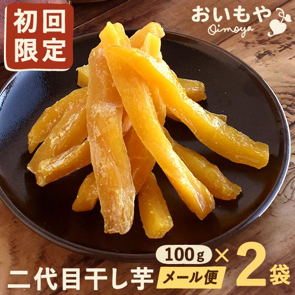 干し芋 国産 無添加 ほしいも お試し ポイント消化 送料無料 期間限定ポイント ポイント利用 おいもや 干しいも 商品券使える スイーツ メール便（Yahoo!・おいもや スイーツと花ギフト）