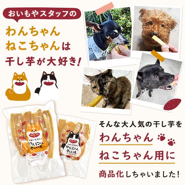 おいもや 干し芋 干しいも 200g×2袋 ペット用おやつ 犬 猫 いぬ ねこ