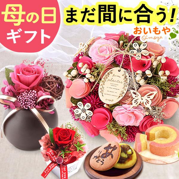 母の日 ギフト プレゼント 2026 花 お菓子 スイーツ セット プリザーブドフラワー バラ 花とスイーツ おしゃれ 洋菓子 和菓子 50代 60代 70代（Yahoo!・おいもや スイーツと花ギフト）