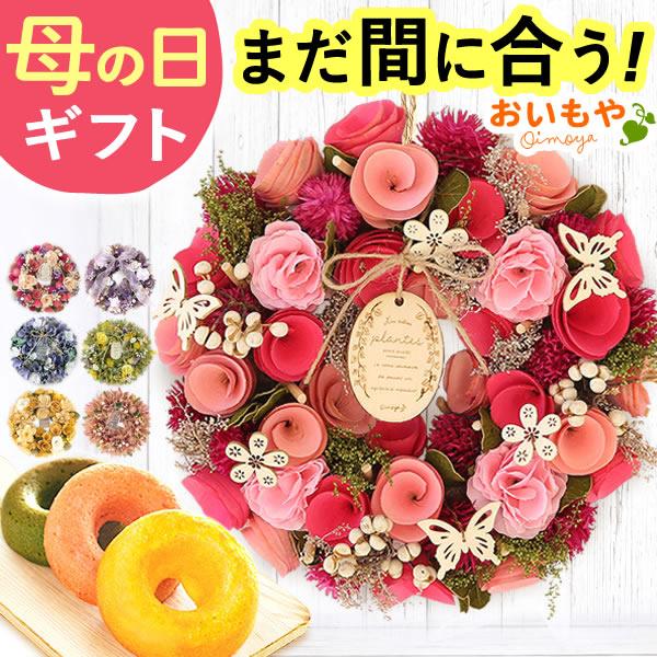 母の日 ギフト プレゼント 2026 花 スイーツ リース 雑貨 花とスイーツ ドライフラワー お菓子 洋菓子 おしゃれ 50代 60代 70代 80代（Yahoo!・おいもや スイーツと花ギフト）