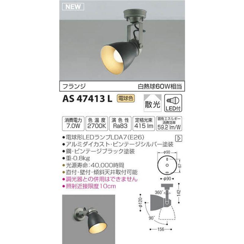 コイズミ照明　スポットライト　CAFELIER　フランジ　白熱球60W相当　ビンテージブラック塗装　AS47413L