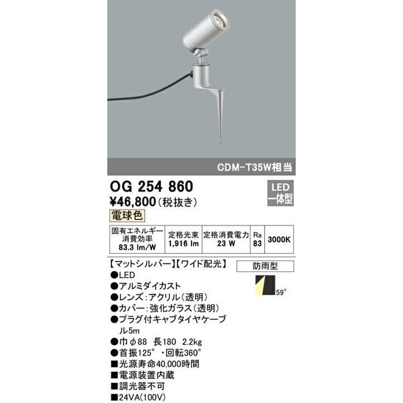 オーデリック　ODELICOG254860外構用照明　エクステリアライト　スポットライト