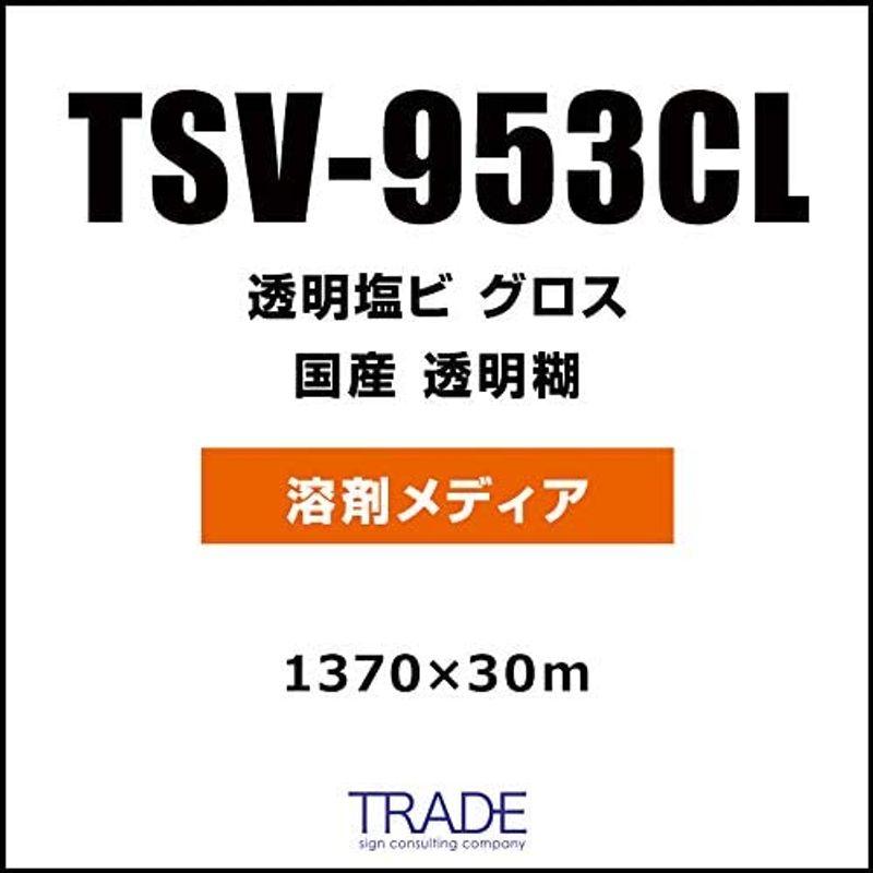 TSV-953CL　1370×30　溶剤メディア