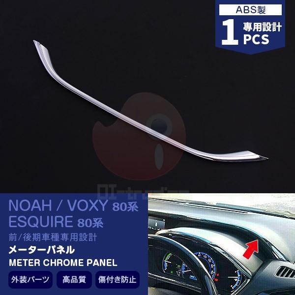 国際ブランド トヨタ ノア ヴォクシー エスクワイア 80系 前 後期 メーターパネル インテリアパネル 内装パーツ Abs製 メッキ仕上げ 車用品 1pcs 1700 気質アップ Neighborhauls Com