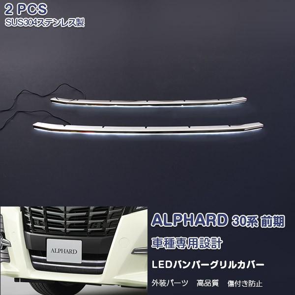 SALE アルファード 30系 2015年2月〜前期用 バンパーグリルカバー バンパーグリルトリム ホワイトLED ステンレス+ABS製 外装 2PCS 1775