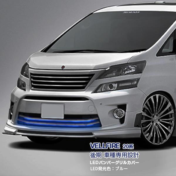 20系 ヴェルファイア バンパー グリル ガーニッシュ パネル カバー LED SALE ヴェルファイア 20系 ステンレス+ABS製 ブルーLED付き