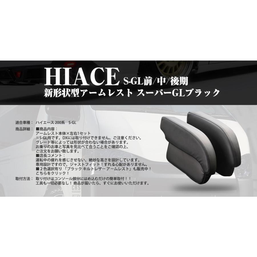 ハイエース200系アームレストS-GL前/中/後期スーパーGLブラックキルト
