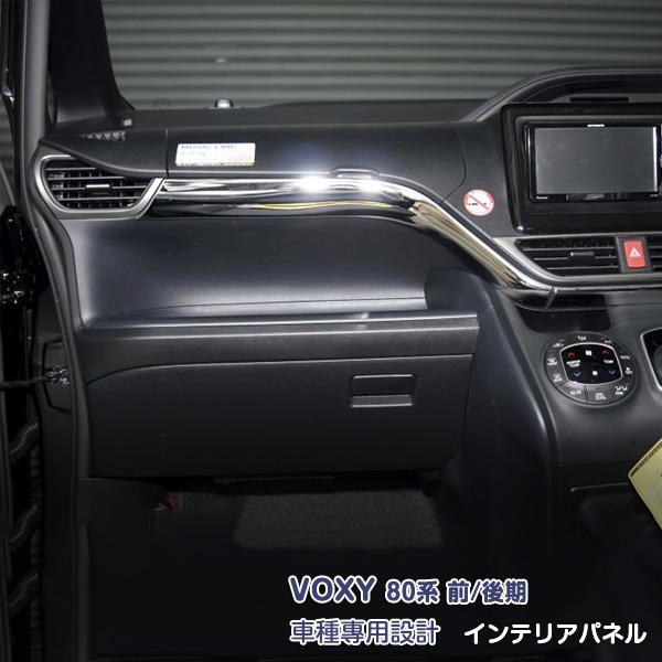 SALE ヴォクシー 80系 前/後期 インテリアパネル ガーニッシュ