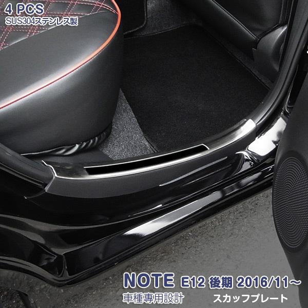 日産 ノート E12 後期 16 11 サイドスカッフプレート サイドスカート アクセサリー 内装 装飾 滑り止め付き Note 4pcs 2652 ディズニープリンセスのベビーグッズも大集合