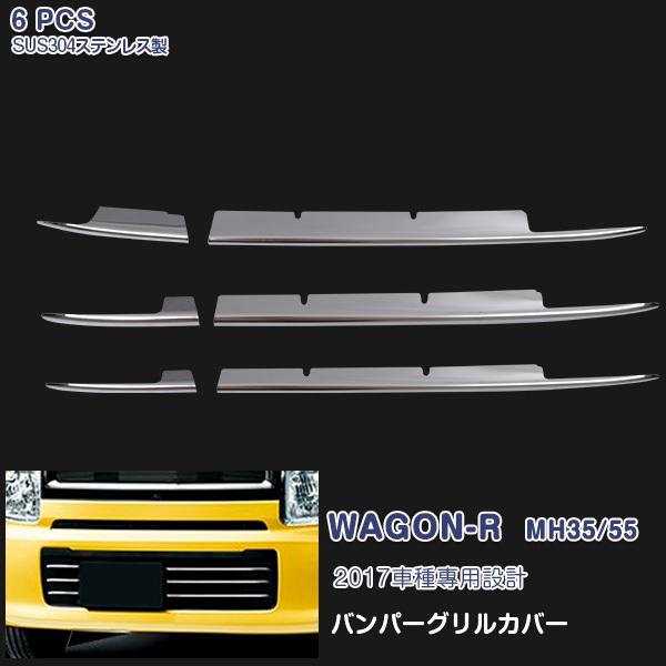 スズキ ワゴンR MH35/55 2017/2~ フロントバンパーグリルカバー メッキモール ステンレス(鏡面仕上げ) カスタムパーツ 外装  6PCS 2720