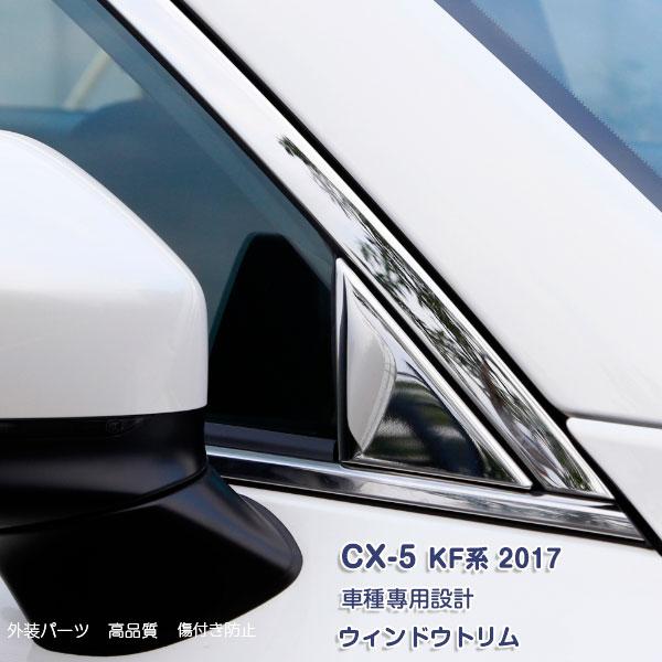 【セール】 マツダ/MAZDA CX-5 KF系 2017 ステンレスウィンドウトリム メッキ 6PCS サイドトリム 外装品 傷防止 2815