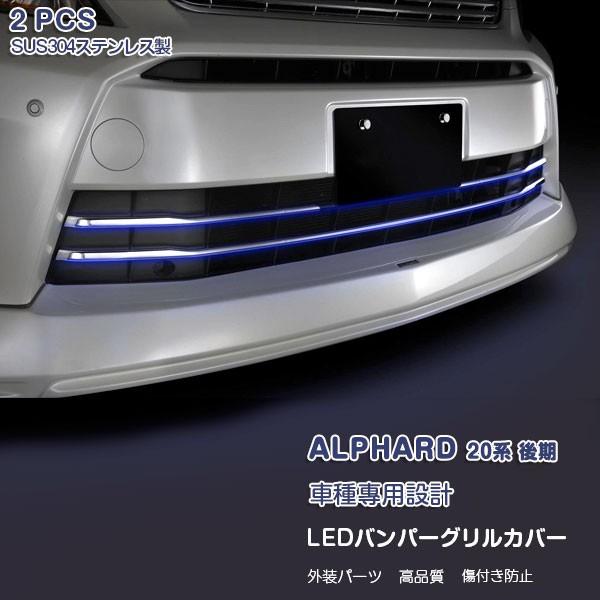 SALE アルファード 20系 後期 LEDバンパーグリルカバー フロント