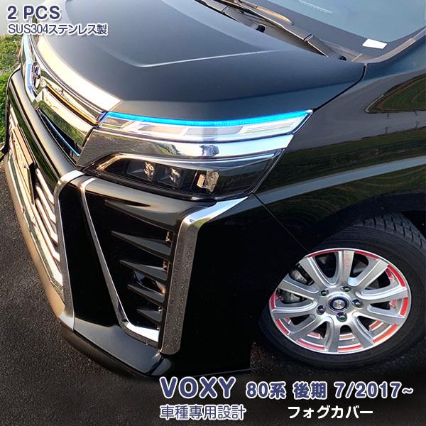 SALE トヨタ ヴォクシー 80系 後期 2017/7〜 フォグカバー