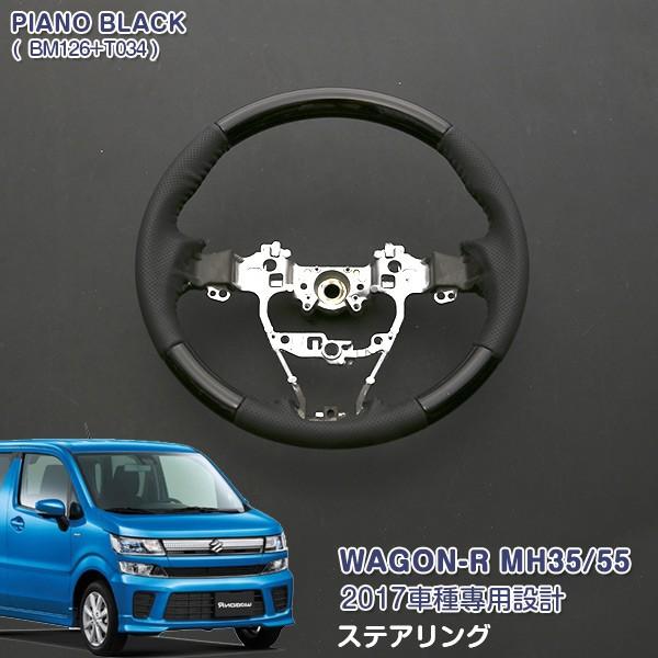 セール スズキ ワゴンr Mh35 55 17 ステアリング ハンドルトリム ピアノブラック ドレスアップ カスタムパーツ インテリアパネル アクセサリー 純正交換 34 Oinetshop 通販 Yahoo ショッピング