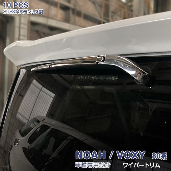 ノア/ヴォクシー 80系 フロント＆リアワイパートリム メッキモール ステンレス 鏡面仕上げ 外装 雨よけ カスタムパーツ アクセサリー 10P 3857 の商品画像