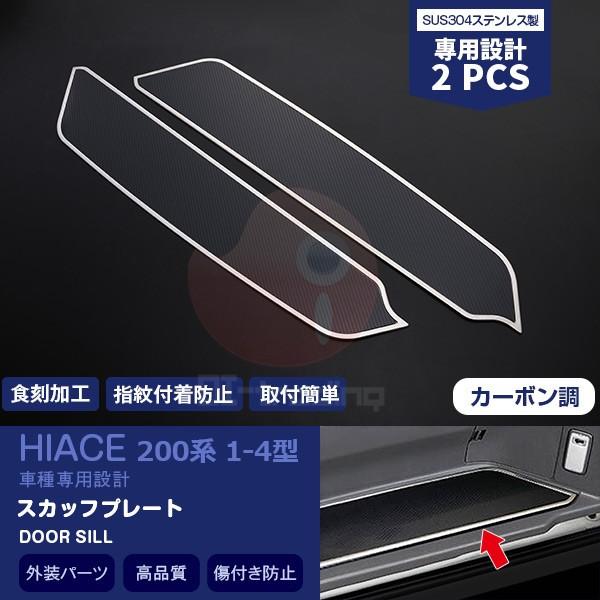 ハイエース 200系 前/中/後期 スカッフプレート 傷付き防止 汚れ防止 カーボン調 食刻加工 カスタムパーツ ドレスアップ 内装 2PCS 4018