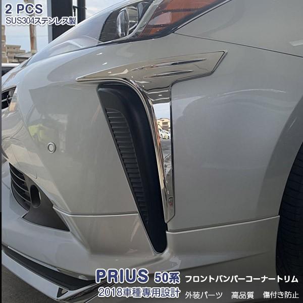 肌触りがいい プリウス 50系 18 フロントバンパーコーナートリム ガーニッシュ メッキモール ステンレス ドレスアップ 外装 カスタムパーツ アクセサリー 人気が高い Kuljic Com