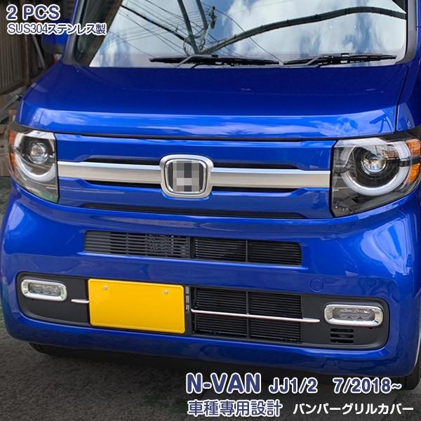 ホンダ N-VAN JJ1/2 7/2018~ フロントグリル ガーニッシュ ステンレス