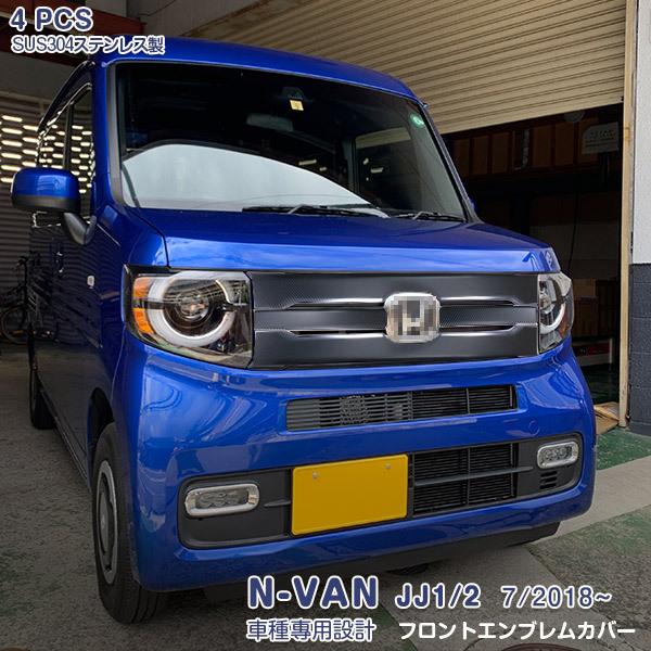 在庫限り特価品 ホンダ N-VAN JJ1/2 7/2018~ フロントエンブレムカバー ステンレス（カーボン調）カスタムパーツ 外装 傷防止 4PCS 4578