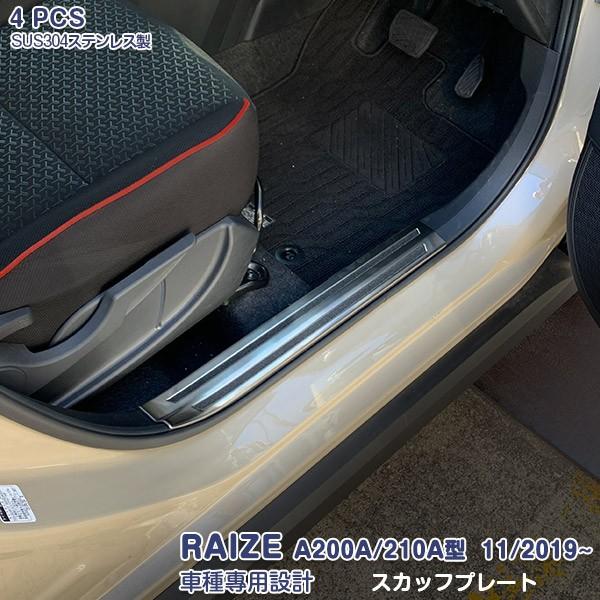 【セール】 ライズ A200A/210A型 11/2019~ サイド スカッフプレート ステップガード ステンレス（ヘアライン）内装 滑り止め付き RAIZE 4PCS 4698